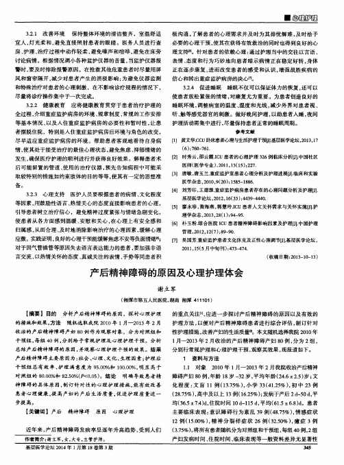 产后精神障碍的原因及心理护理体会