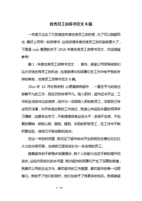 优秀员工自荐书范文6篇