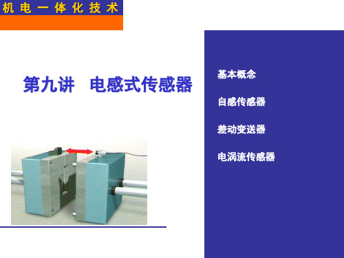 电感式传感器.ppt