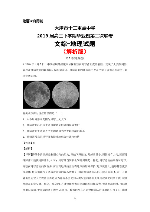 2019届天津市十二重点中学高三下学期毕业班第二次联考地理试卷(解析版)