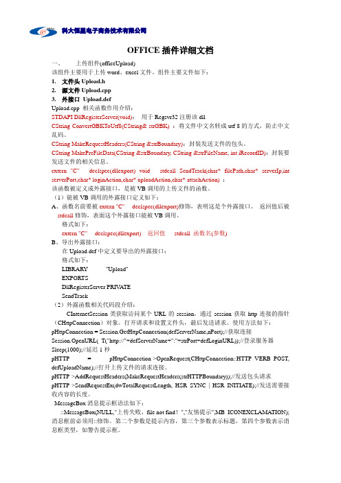 office插件详细文档