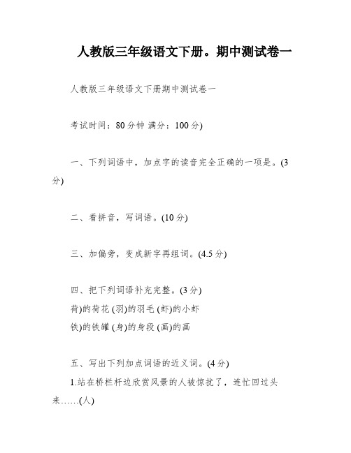 人教版三年级语文下册。期中测试卷一