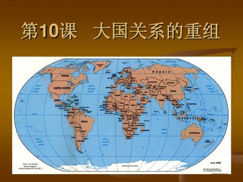 第10课 大国关系的重组