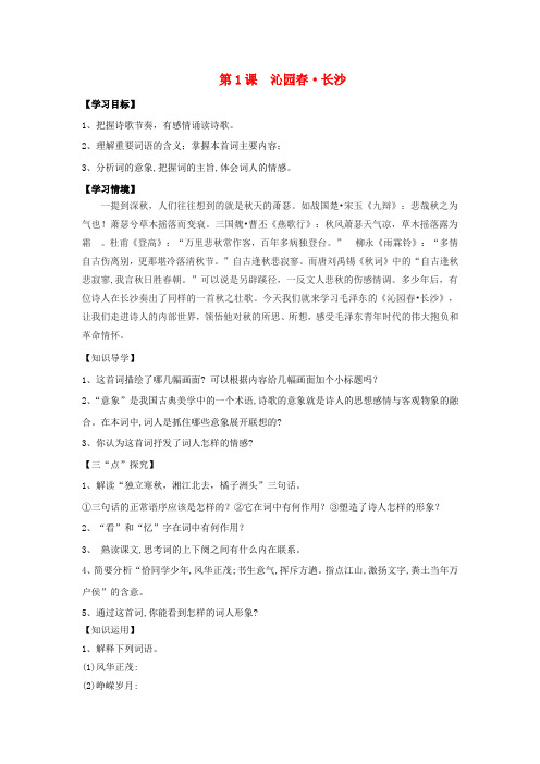 高中语文 第1课 沁园春 长沙导学案 新人教版必修1
