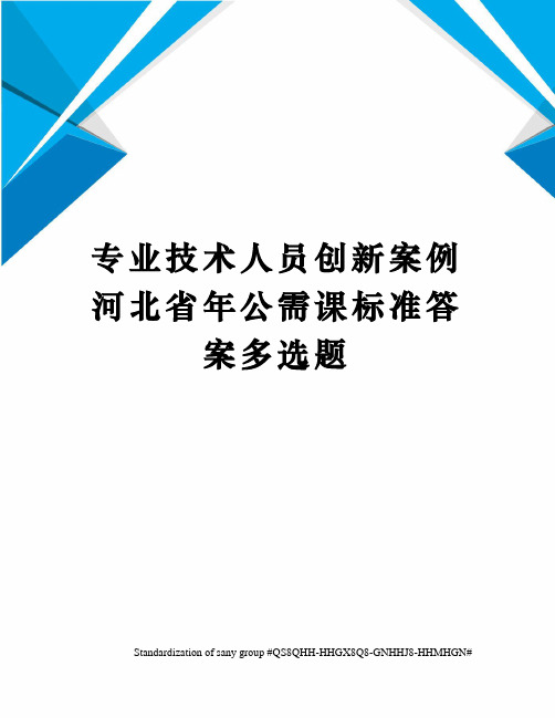 专业技术人员创新案例河北省年公需课标准答案多选题