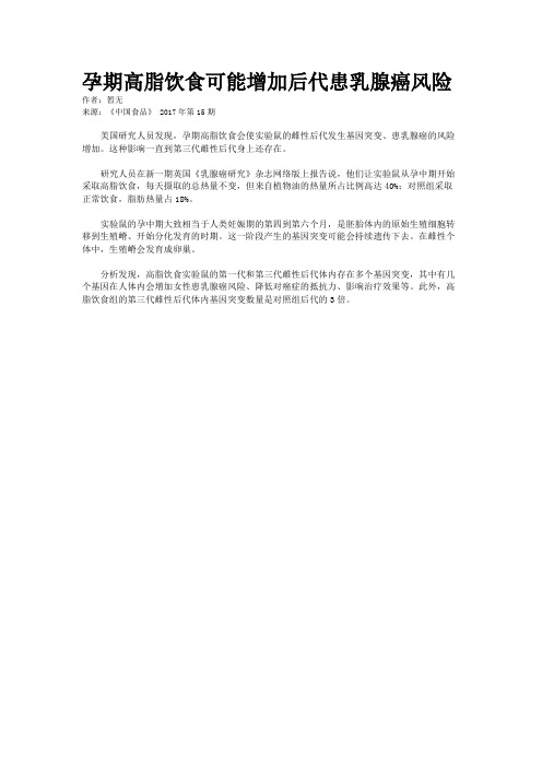 孕期高脂饮食可能增加后代患乳腺癌风险