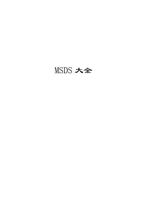 2019年MSDS物质安全资料表