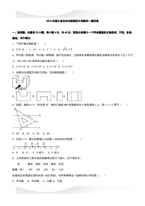 浙江省台州市路桥区2016年中考数学一模试卷含答案解析