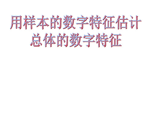 用样本的数字特征估计总体的数字特征