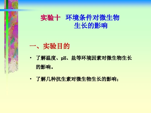 微生物实验 环境条件对微生物生长的影响