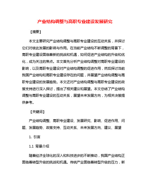 产业结构调整与高职专业建设发展研究