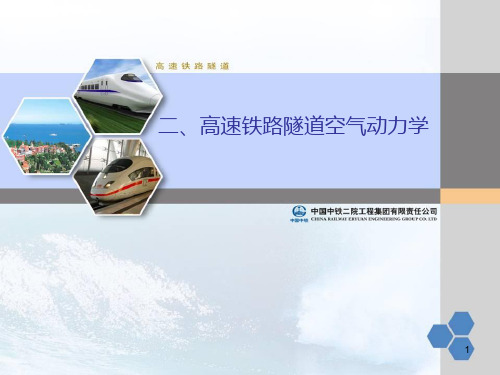 第二部分-高速铁路隧道(空气动力学)-chPPT课件
