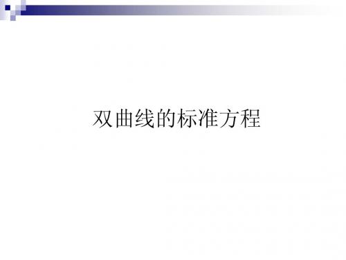 双曲线的标准方程