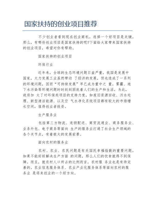 创业政策国家扶持的创业项目推荐
