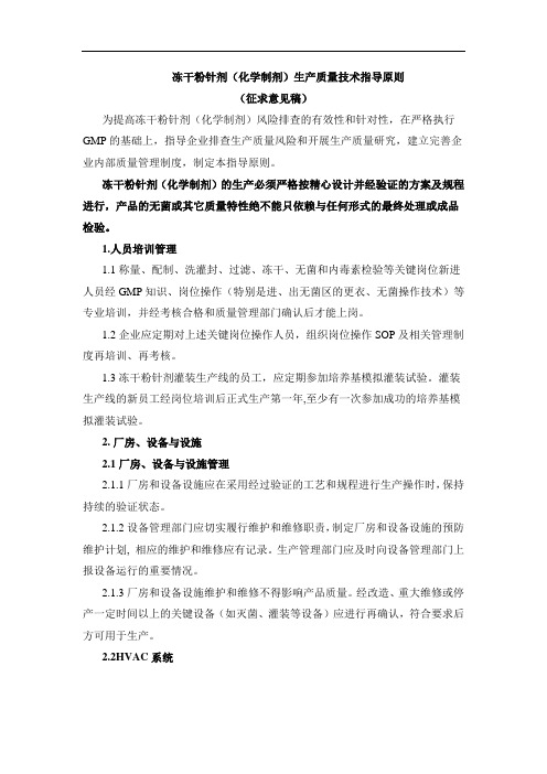 冻干粉针剂生产质量技术指导原则-征求意见稿