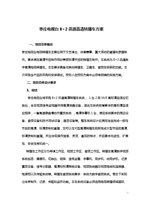 枣庄电视台高清转播车方案2