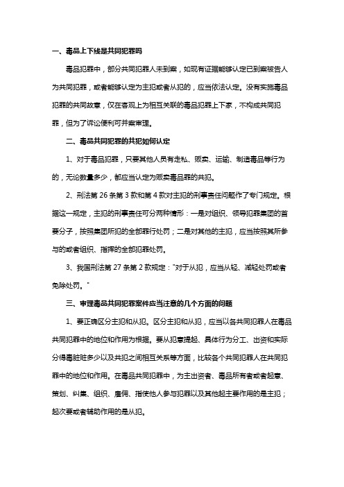 毒品上下线是共同犯罪吗