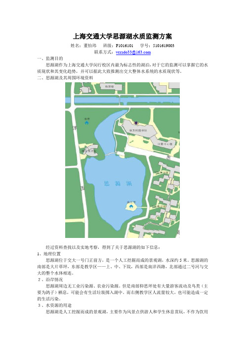 上海交通大学思源湖水质监测方案