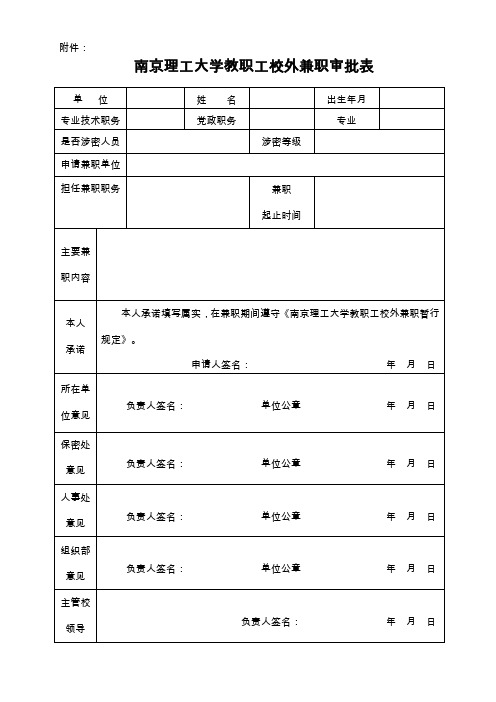 南京理工大学教职工校外兼职审批表