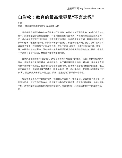 白岩松：教育的最高境界是“不言之教”
