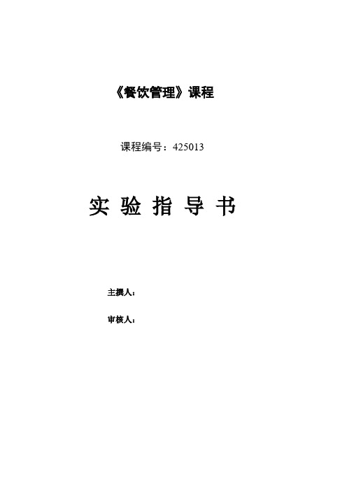 《餐饮管理》实验指导书