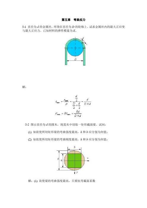 材料力学练习册5-6详细答案