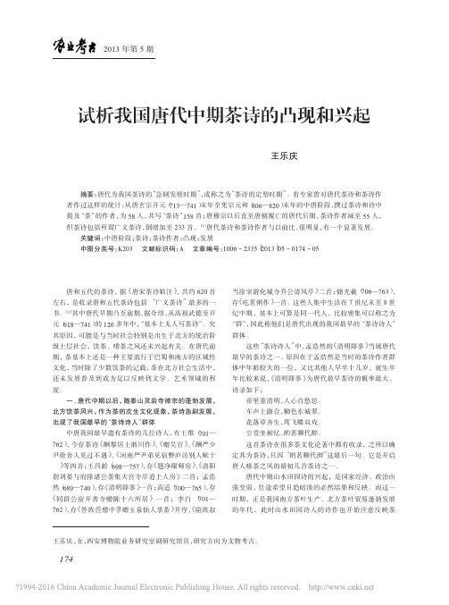 试析我国唐代中期茶诗的凸现和兴起_王乐庆