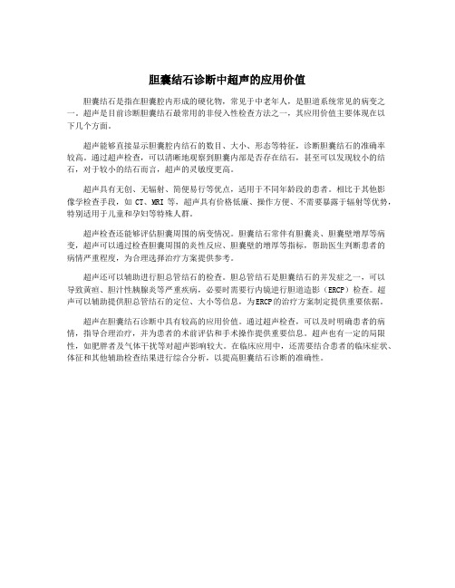 胆囊结石诊断中超声的应用价值