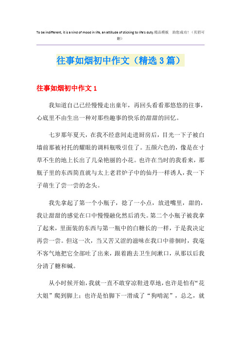 往事如烟初中作文(精选3篇)