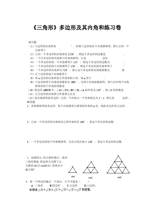 八年级上册《三角形》多边形及其内角和练习卷