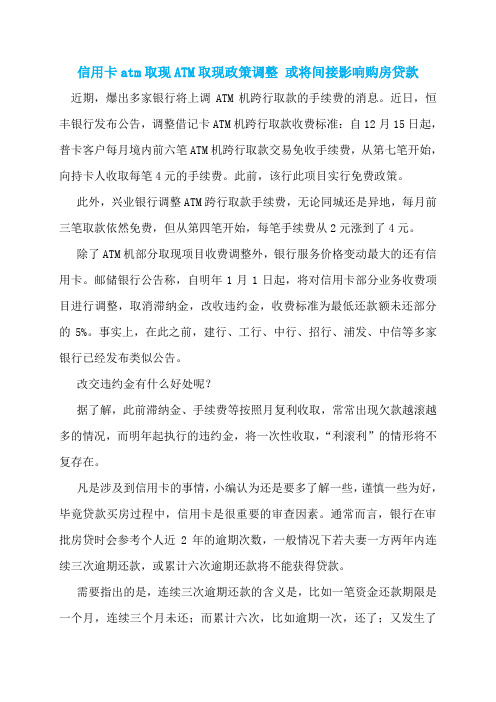 信用卡atm取现ATM取现政策调整 或将间接影响购房贷款