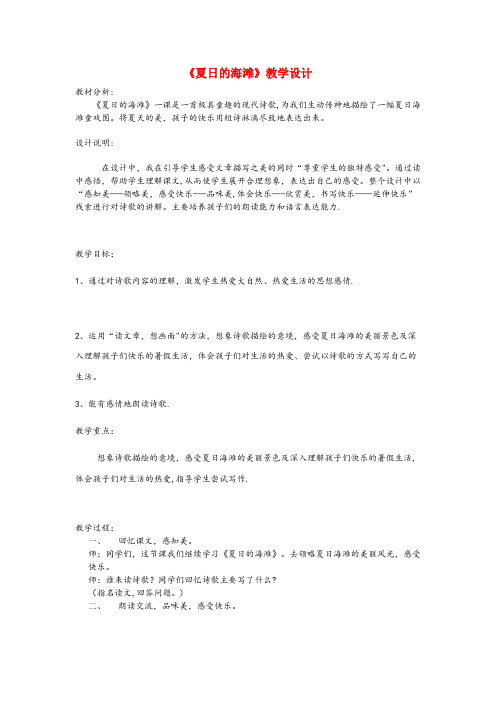 合浦县第二小学三年级语文下册6.1夏日的海滩教案长版