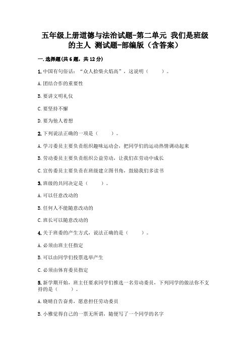 五年级上册道德与法治试题-第二单元 我们是班级的主人 测试题-部编版(含答案)
