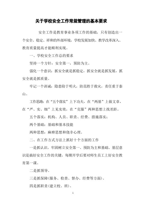 关于学校安全工作常规管理的基本要求