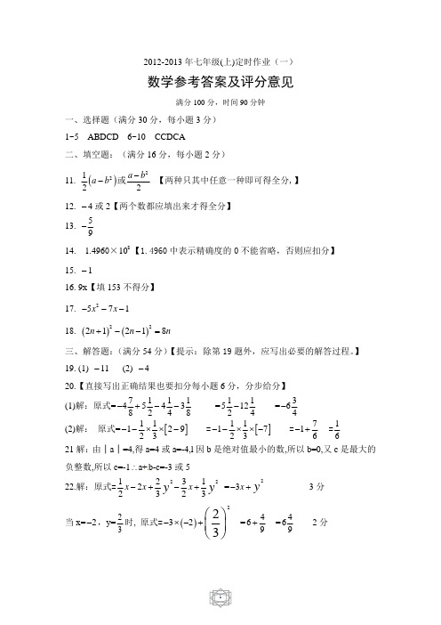 2012-2013学年七年级(上)定时作业数学答案