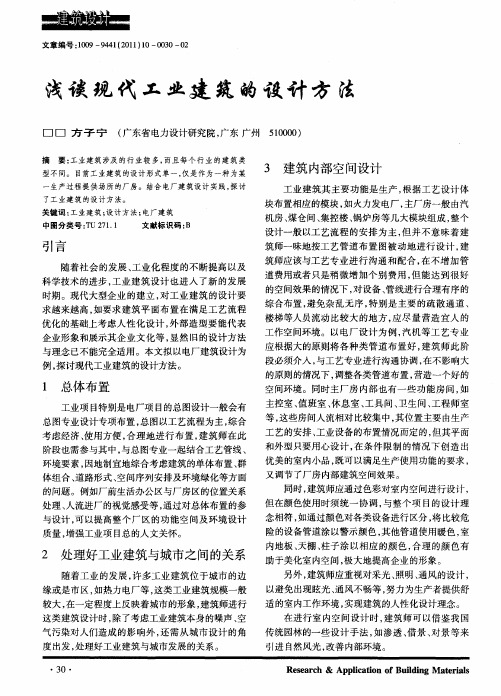 浅谈现代工业建筑的设计方法