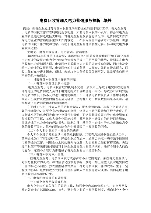 电费回收管理及电力营销服务探析   单丹