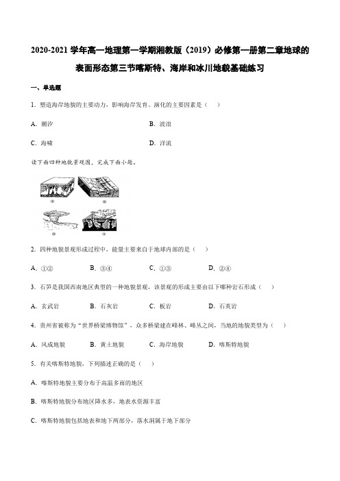 湘教版(2019)必修第一册第二章地球的表面形态第三节喀斯特、海岸和冰川地貌基础练习