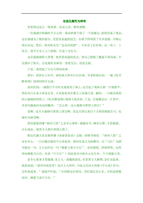 也说化腐朽为神奇——高中优秀作文范例及评析