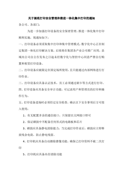 关于规范打印设备安全管理的通知