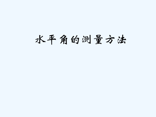 水平角的测量方法 PPT