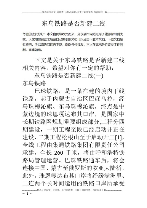 东乌铁路是否新建二线