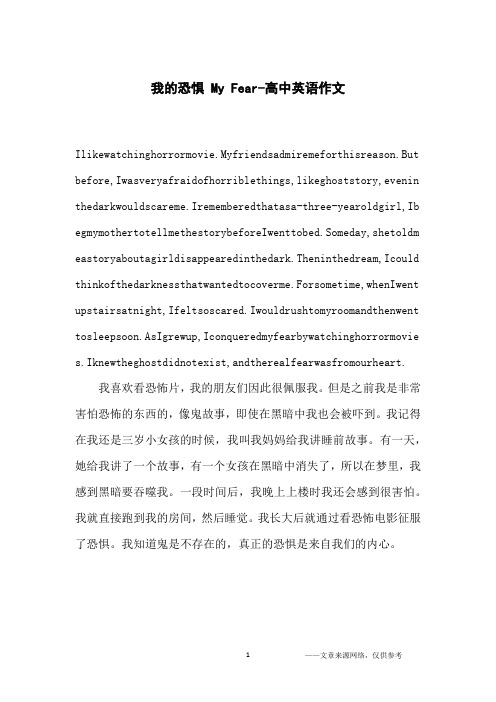 我的恐惧 My Fear-高中英语作文