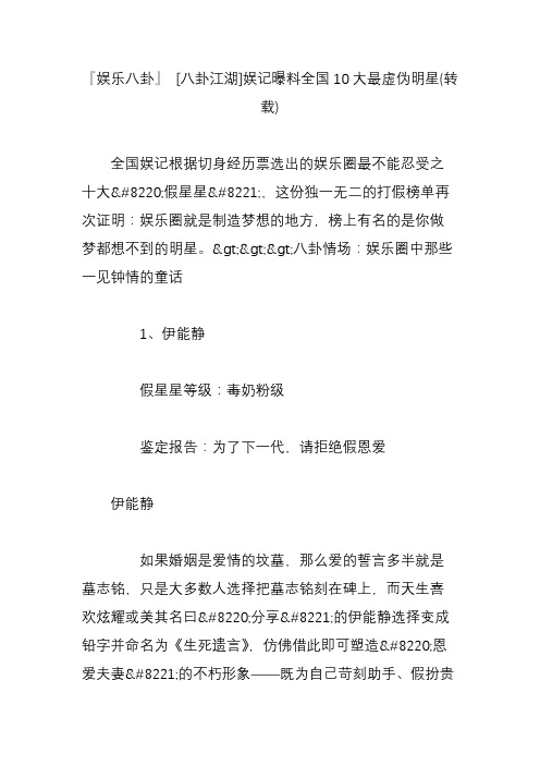 『娱乐八卦』 [八卦江湖]娱记曝料全国10大最虚伪明星(转载)