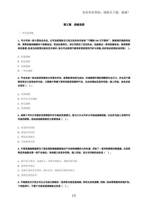 公司战略及风险管理(注会)第3章练习题