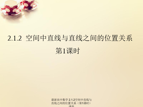 最新高中数学 2.1.2空间中直线与直线之间的位置关系(第1课时)课件