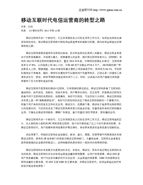 移动互联时代电信运营商的转型之路
