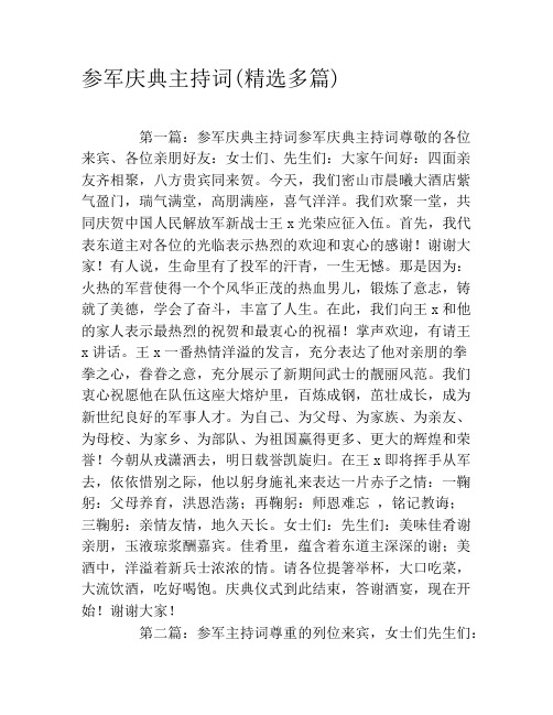 参军庆典主持词(精选多篇)