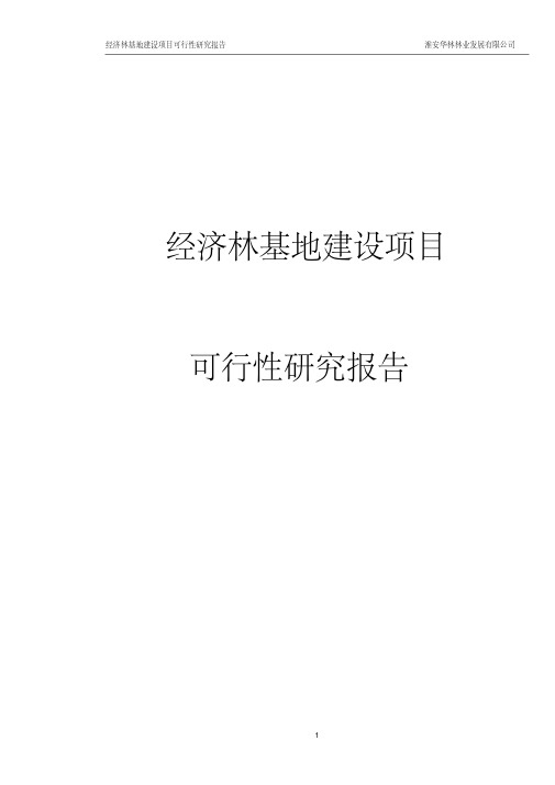 某某林业发展有限公司经济林苗木基地建设项目立项申请报告