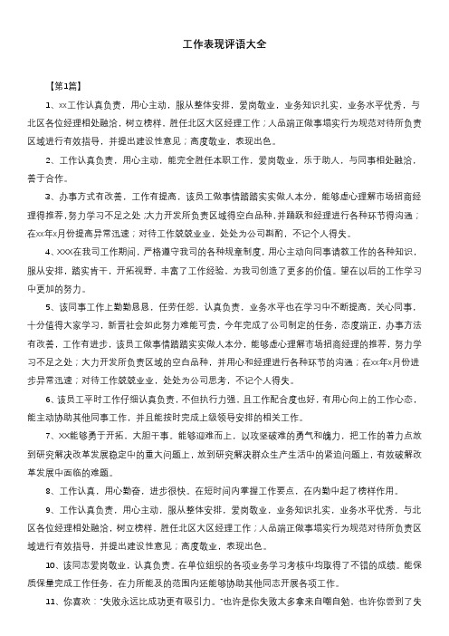 工作表现评语大全